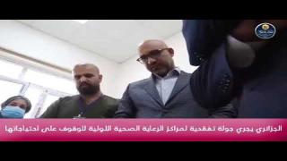 النائب الأول لمحافظ النجف الاشرف عماد الجزائري يجري جولة تفقدية لعدد من المراكز الصحية في المحافظة.