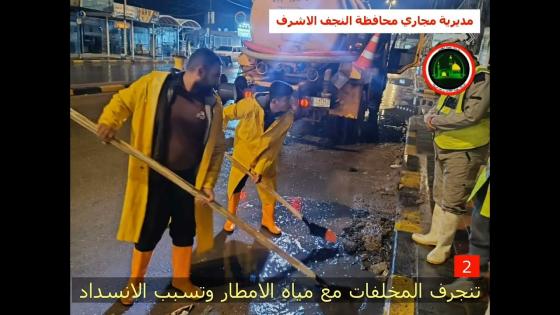 سلسلة تعليمات إرشادية وتوعية للمواطن تصدر من مديرية المجاري في محافظة النجف الاشرف