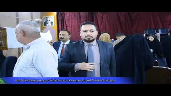 الدكتور محبوبة يتابع عمل لجنة الاعتراضات في تربية النجف