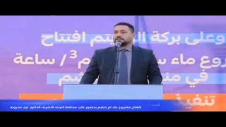 كلمة النائب الثاني لمحافظ النجف الاشرف الدكتور كرار محبوبة في افتتاح مشروع ماء أم خشم