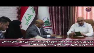 النائب الأول لمحافظ النجف الأشرف السيد عماد الجزائري خلال ترأسه اجتماع لجنة تدقيق قوائم أسماء منتسبي قوى الأمن الداخلي المشمولين بتوزيع قطع الاراضي السكنية لسنة (٢٠١٤)