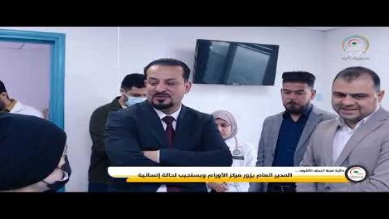 مدير عام صحة النجف الاشرف الدكتور عبد الله الغزالي يزور المستشفى الوطني للاورام وامراض الدم ويستجيب لحالة انسانية