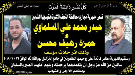 الياسري يقدم التعازي لذوي المنتسبين المسلماوي و محسن الموظفان في مديرية مجاري النجف