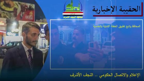 #الحقيبة_الإخبارية الإعلام والإتصال الحكومي النجف الأشرف