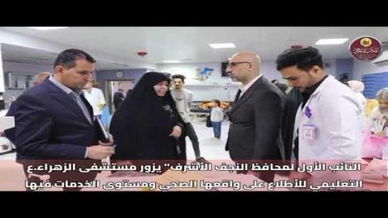 النائب الأول لمحافظ النجف الأشرف” يزور مستشفى الزهراء(ع) التعليمي للإطلاع على واقعها الصحي ومستوى الخدمات فيها .