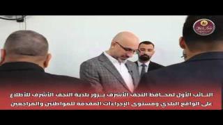 النائب الأول لمحافظ النجف الأشرف يزور بلدية النجف الأشرف للأطلاع على الواقع البلدي ومستوى الإجراءات المقدمة للمواطنين والمراجعين