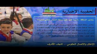 #الحقيبة_الإخبارية _ الإعلام والإتصال الحكومي النجف الأشرف