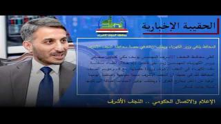 #الحقيبة_الإخبارية ـ الإعلام والإتصال الحكومي النجف الأشرف