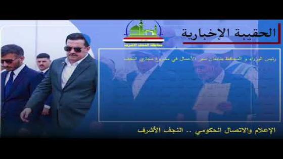 #الحقيبة_الإخبارية الإعلام والإتصال الحكومي النجف الأشرف