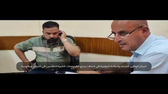 المركز الوطني للصحة والسلامة المهنية في النجف يجري الفحوصات الطبية للعاملين في الدوائر الحكومية