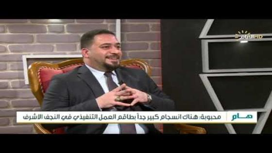 هل يوجد انسجام في الحكومة التنفيذية ؟ ما هو السر ؟ وما هي الاسباب ؟ امور يكشف عنها نائب محافظ النجف الاشرف الدكتور كرار محبوبة