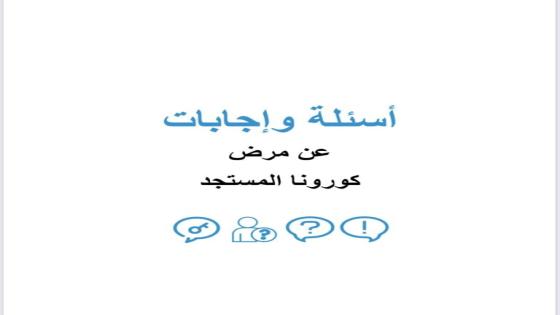 دليل كورونا الشامل covid-19