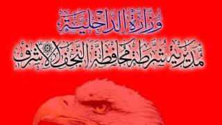 شرطة النجف تلقي القبض على واحدة من أخطر عصابات السرقة في المحافظة