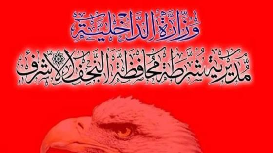 شرطة النجف تلقي القبض على واحدة من أخطر عصابات السرقة في المحافظة