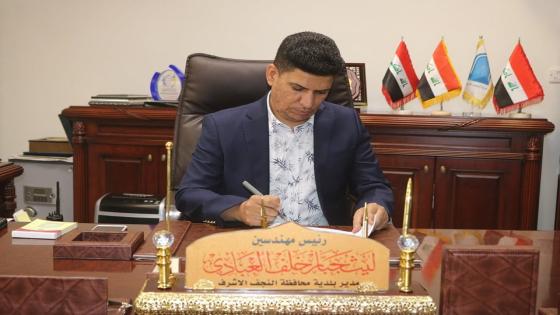 المهندس ليث جبار خلف العبادي يباشر مهامه مديراً لبلدية النجف الاشرف