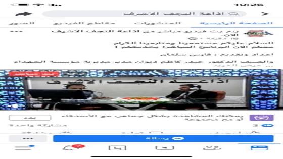 اذاعة النجف الاشرف تستضيف مدير شهداء المحافظة