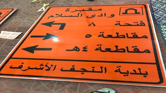 المباشرة بنصب (24) لوحات ارشادية في مقبرة وادي السلام