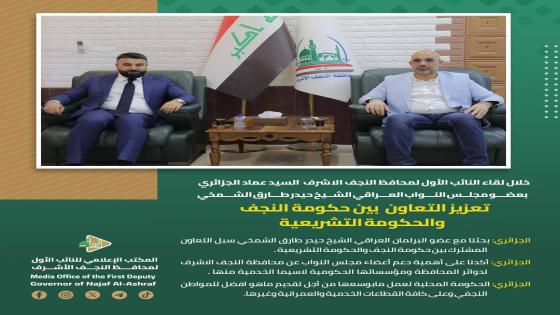 الجزائري يبحث مع الشمخي التعاون المشترك بين النجف وبغداد