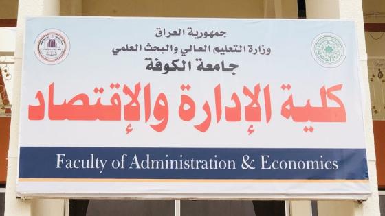 الصحة والسلامة المهنية تُجري زيارة ميدانية إلى كلية الإدارة والاقتصاد في النجف الأشرف