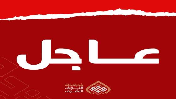 محافظ النجف الأشرف، المهندس يوسف مكي كَناوي، يعلن عن إصدار نتائج التعيينات الجديدة ويؤكد التزام الإدارة بتحقيق الشفافية والعدالة في عمليات التوظيف