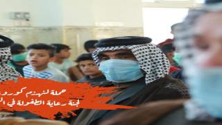 لجنة رعاية الطفولة تطلق حملة توعوية ضد فايروس كورونا