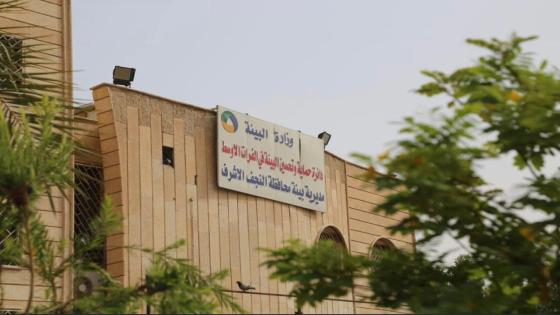 مديرية بيئة النجف الأشرف تمنح (٩) موافقات بيئية خلال شهر تشرين الأول من عام ٢٠٢٣