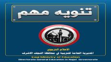 تنوه المديرية العامة للتربية في محافظة النجف الأشرف بأن عطلة الانتخابات ستكون فقط للمدارس المشمولة كمراكز اقتراع