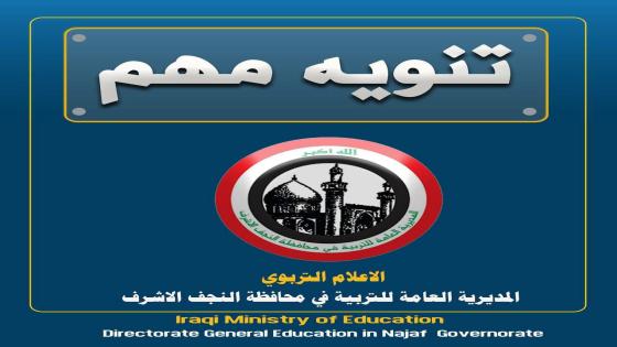 تنوه المديرية العامة للتربية في محافظة النجف الأشرف بأن عطلة الانتخابات ستكون فقط للمدارس المشمولة كمراكز اقتراع