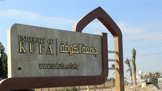 جامعة الكوفة