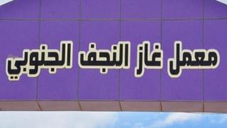 بعد إعادة صيانته . معمل غاز النجف الجنوبي يعاود عمله من جديد