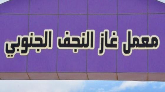 بعد إعادة صيانته . معمل غاز النجف الجنوبي يعاود عمله من جديد