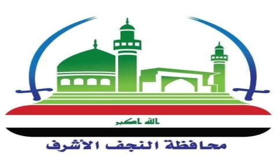 محافظة النجف تعلن عن وجبة تعيينات جديدة