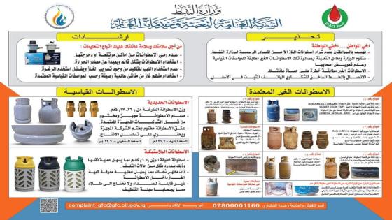 فرع غاز النجف يدعو المواطنين الكرام إلى شراء إسطوانات الغاز السائل ( غاز الطبخ ) من المصادر الرسمية