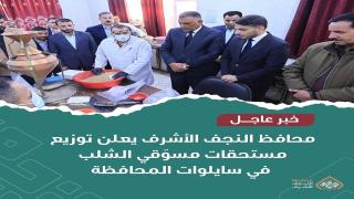 توزيع مستحقات مسوّقي الشلب في سايلوات محافظة النجف الأشرف