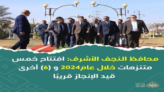 محافظ النجف الأشرف: افتتاح خمس متنزهات خلال عام2024 و6 أخرى قيد الإنجاز قريبًا