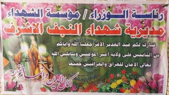 مديرية شهداء النجف الاشرف تستذكر عيد الغدير الاغر