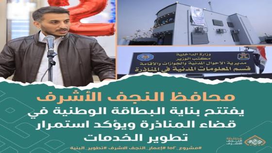 خطوة جديدة نحو التحول الرقمي.. محافظ النجف الاشرف يفتتح بناية البطاقة الوطنية في المناذرة