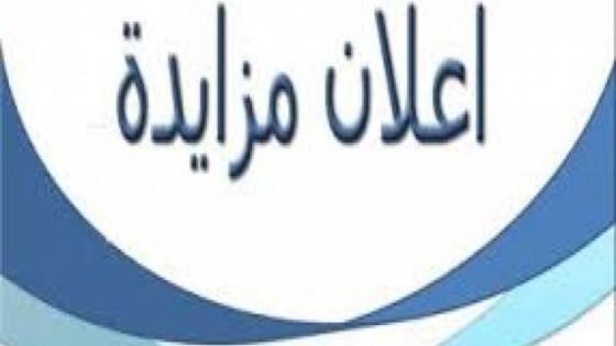 إعــــلان مزايــدة