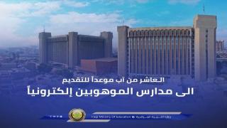 وزارة التربية: الـعاشر من آب موعداً للتقديم الى مدارس الموهوبين إلكترونياً