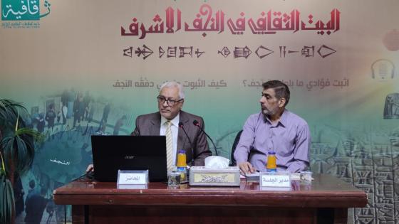 البيت الثقافي النجفي يقيم محاضرة حول المخطوطات المنحولة