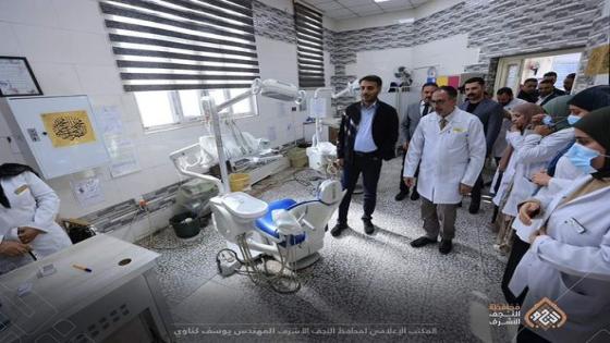 المحافظ يتفقد مركز الشهيد ناصر الموسوي التخصصي لطب الأسنان في النجف الاشرف